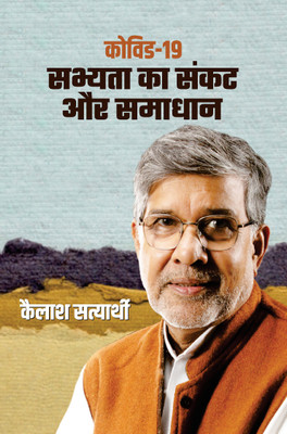 Covid-19 Sabhyata Ka Sankat Aur Samadhan(Hindi, Hardcover, Satyarthi Kailash)