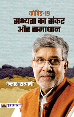 Covid-19 : Sabhyata Ka Sankat Aur Samadhan(Paperback, Kailash Satyarthi)