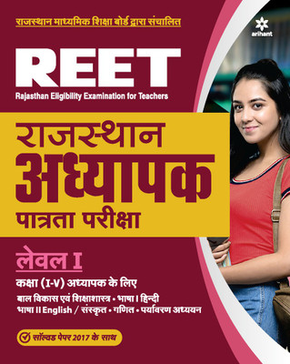 REET Rajasthan Adhyapak Patrata Pariksha Level 1 For Class 1-5 2021(English, Paperback, unknown)