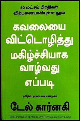 How to Stop Worrying and Start Living(Tamil, Paperback, Carnegie Dale)