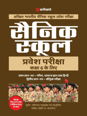 Sainik School Class 6th Guide 2020(Hindi, Paperback, unknown)
