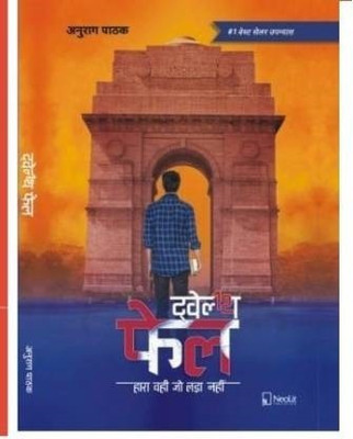 12th Fail / Twelth Fail In Hindi Anurag Pathak(Paperback, Hindi, Anurag Pathak)