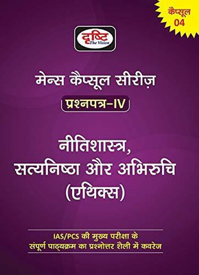 Drishti Mains Capsule Series Question Paper-4 Nitishastra, Satyanishtha Aur Abhiruchi(Ethics)(Paperback, Hindi, Drishti Experts)