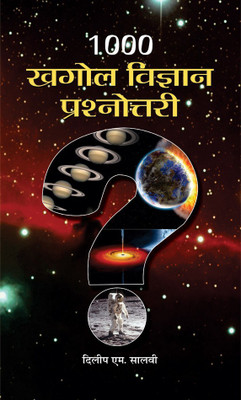 1000 Khagol Vigyan Prashnottari(Hindi, Book, Salwi Dilip M.)