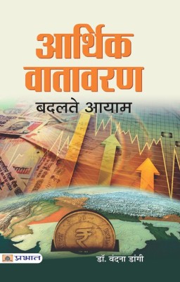 Aarthik Vatavaran Badalte Aayam(Hindi, Paperback, Dangi Vandna)