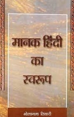 Manak Hindi Ka Swaroop(Hindi, Hardcover, Tiwari Bhola Nath)