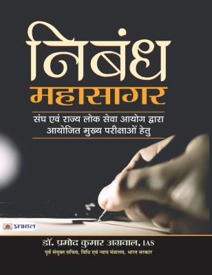 Nibandh Mahasagar(Hindi, Paperback, Agarwal Pramod Kumar)