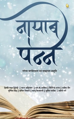 Nayab Panne(Book, Dwivedi Karan MD. Aaquib Pratik Jain Sachin Tiwari Sumit Pareek Karan Ahriwar Shalu Bijlani Sweeni Garg Purnima Singh Nirlipta Rout)