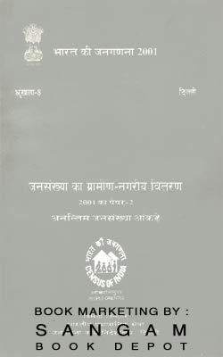 Bharat Ki Jangadna 2001 : Delhi : Jansankhya Ka Gramin Nagariya Vitaran(Hindi)(Paperback, Government of India)