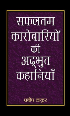 Safaltam Karobariyon Ki Adbhut Kahaniyan(Hindi, Hardcover, Thakur Pradeep)