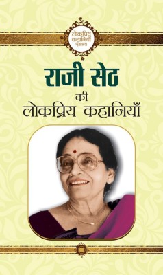 Rajee Seth Ki Lokpriya Kahaniyan(Hindi, Book, Seth Rajee)
