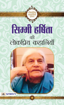 Simmi Harshita Ki Lokpriya Kahaniyan(Hindi, Book, Harshita Simmi)