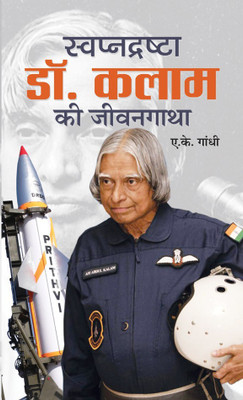 Swapnadrashta Dr. Kalam Ki Jeevan Gatha(Hindi, Book, Gandhi A.K.)