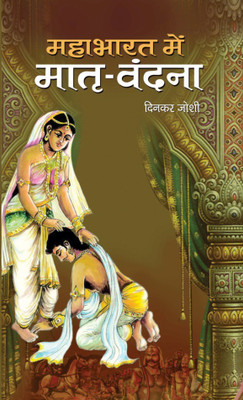Mahabharat Mein Matri Vandana(Hindi, Hardcover, Joshi Dinkar)