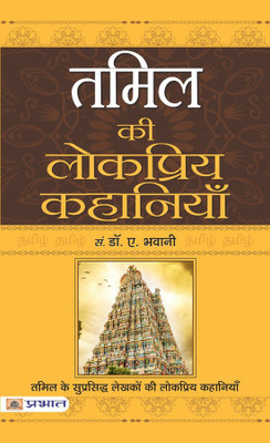 Tamil Ki Lokpriya Kahaniyan(Hindi, Paperback, Bhawani A.)