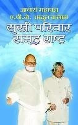 Sukhi Parivar Samriddha Rashtra(Hindi, Book, Mahapragya Acharya)