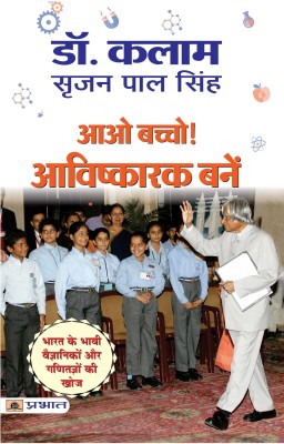 Aao Bachcho Avishkarak Banen(Hindi, Book, Kalam APJ Abdul)