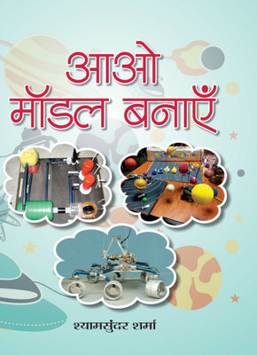 Aao Model Banayen(Hindi, Hardcover, Sharma Shyam Sunder)