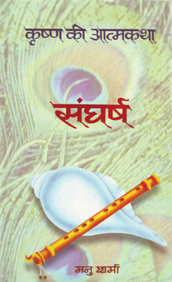Sangharsh (Krishna Ki Atmakatha Vol. VII)(Hindi, Book, Sharma Manu)