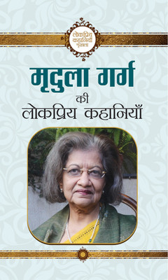 Mridula Garg Ki Lokpriya Kahaniyan(Hindi, Hardcover, Garg Mridula)