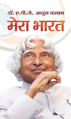 Mera Bharat(Hindi, Book, Kalam A.P.J. Abdul)