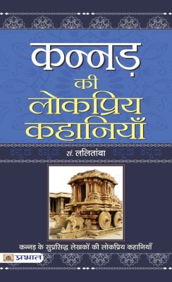 Kannad Ki Lokpriya Kahaniyan(Hindi, Paperback, Lalitamba B.L.)