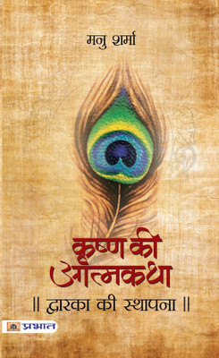 Dwarka Ki Sthapana (Krishna Ki Atmakatha Vol. III)(Hindi, Paperback, Sharma Manu)