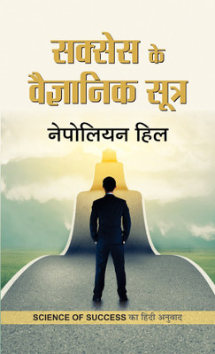 Success Ke Vaigyanik Sootra  - Hindi Translation of Science of Success by Napoleon Hill(Hindi, Hardcover, Hill Napoleon)