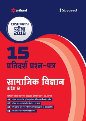 15 Sample Question Papers Samajik Vigyan Class 9th Cbse(Hindi, Paperback, unknown)