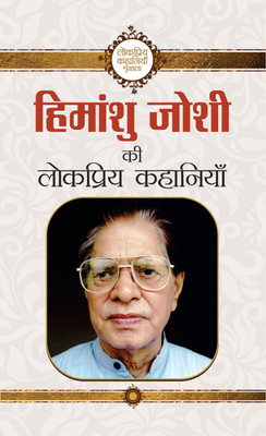 Himanshu Joshi Ki Lokpriya Kahaniyan(Hindi, Hardcover, Joshi Himanshu)