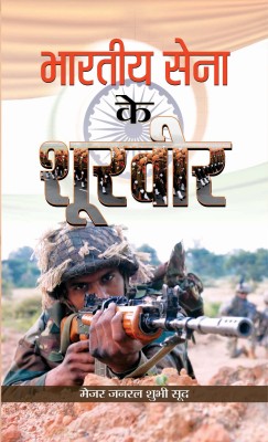 Bharatiya Sena Ke Shoorveeron: Tales of Valour and Sacrifice of Indian Army Heroes (Complete Story of Brave Soldiers Military History of India)(Hindi, Paperback, Sood Shubhi)