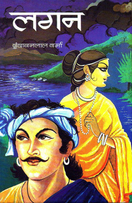 Lagan(Hindi, Hardcover, Verma Vrindavan Lal)