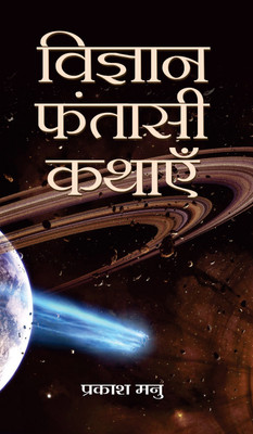 Vigyan Fantasi Kathayen(Hindi, Hardcover, Manu Prakash)