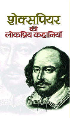 Shakespeare Ki Lokpriya Kahaniyan(Hindi, Book, Sharma Mahesh)