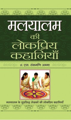 Malyalam Ki Lokpriya Kahaniyan(Hindi, Hardcover, Tankmani S Amma)