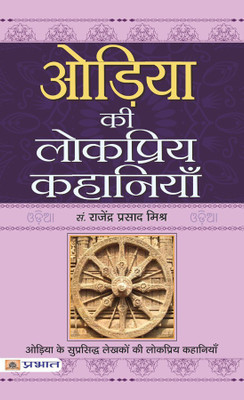 Oriya Ki Lokpriya Kahaniyan(Hindi, Paperback, unknown)