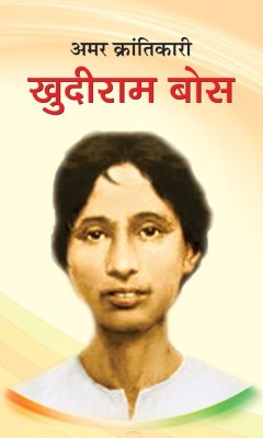 Amar Krantikari Khudiram Bose(Hindi, Book, Kumar Swatantra)