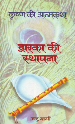 Dwarka Ki Sthapana (Krishna Ki Atmakatha Vol. III)(Hindi, Book, Sharma Manu)