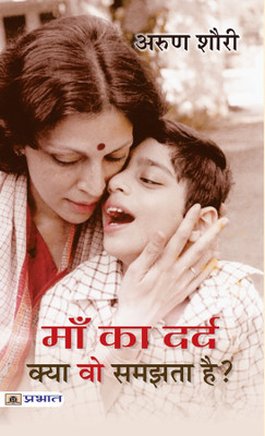 Maa Ka Dard Kya Vo Samjhta Hai(Hindi, Book, Shourie Arun)