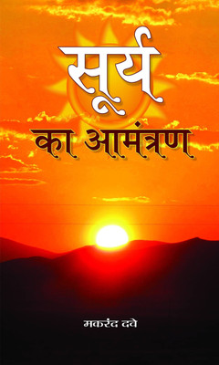 Surya Ka Aamantaran 1 Edition(Hindi, Hardcover, Dave Makrand)