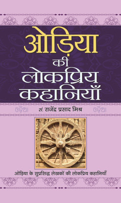 Oriya Ki Lokpriya Kahaniyan(Hindi, Hardcover, unknown)