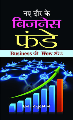 Naye Daur Ke Business Funde(Hindi, Hardcover, Raghuraman N.)