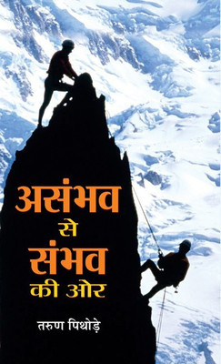 Asambhav Se Sambhav Ki Ore(Hindi, Book, Pithode Tarun)