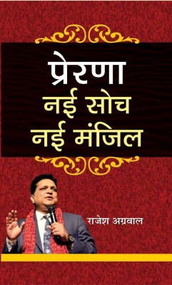 Prerna Nai Soch Nai Manzil(Hindi, Hardcover, Aggarwal Rajesh)