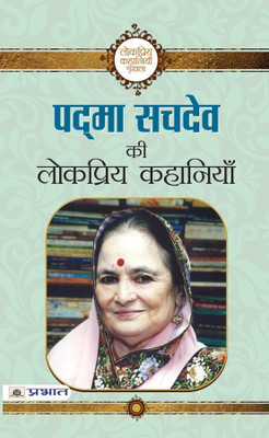 Padma Sachdev Ki Lokpriya Kahaniyan(Hindi, Book, Sachdev Padma)