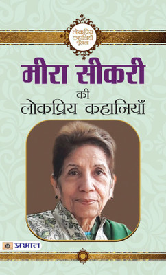 Meera Sikri Ki Lokpriya Kahaniyan(Hindi, Book, Sikri Meera)