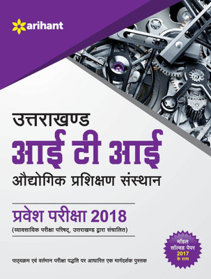 Uttarakhand Iti Audyogik Prashikshan Sansthan Pravesh Pariksha 2018(Hindi, Paperback, unknown)
