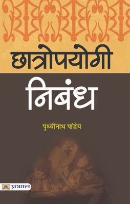 Chhatropayogi Nibandh(Hindi, Paperback, Pandey Prithvi Nath)