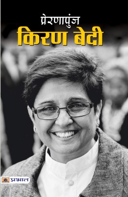 Prernapunj Kiran Bedi(Hindi, Hardcover, Dhama Tejpal Singh)