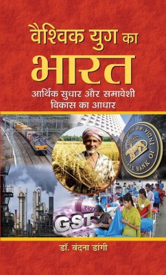 Vaishvik Yug Ka Bharat Aarthik Sudhar Aur Samaveshi Vikas Ka Aadhar(Hindi, Hardcover, Dangi Vandna)